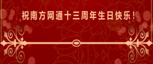 十三载非凡历程，十三载春华秋实|南方网通13周年生日快乐！