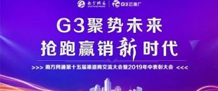 “G3聚势未来 抢跑赢销新时代”南方网通第十五届渠道商大会圆满落幕