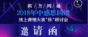 南方网通2018年中感恩回馈新老客户！